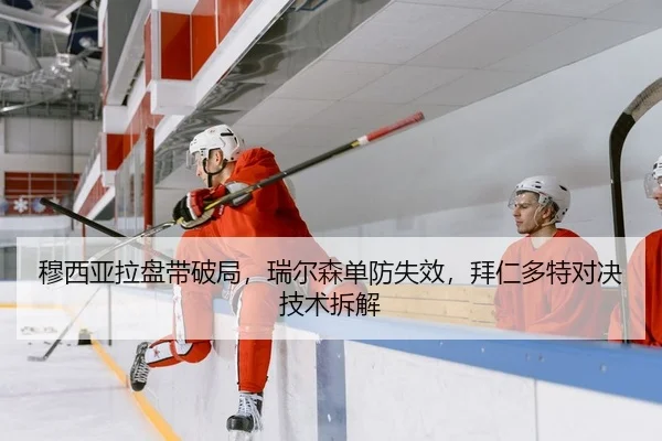 mu-xi-ya-la-pan-dai-po-ju-rui-er-sen-dan-fang-shi-xiao-bai-ren-duo-te-dui-jue-ji-shu-chai-jie-2-626.jpg